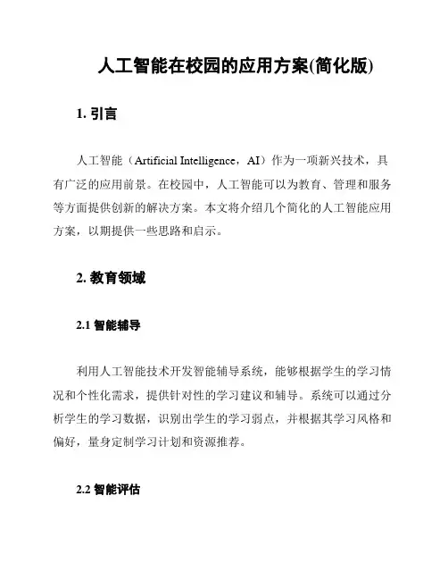 人工智能在校园的应用方案(简化版)