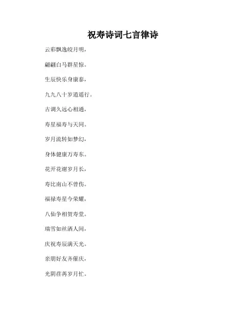 祝寿诗词七言律诗