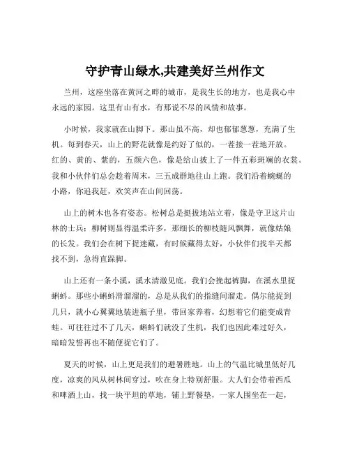 守护青山绿水,共建美好兰州作文