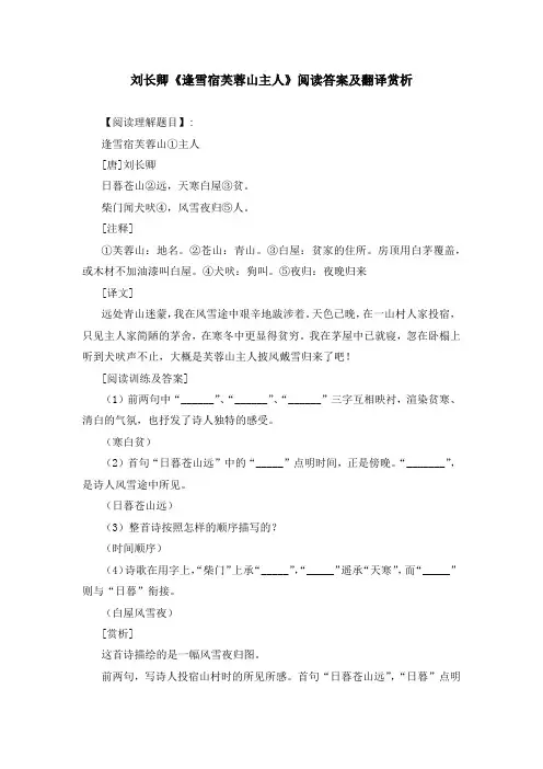 刘长卿《逢雪宿芙蓉山主人》阅读答案及翻译赏析