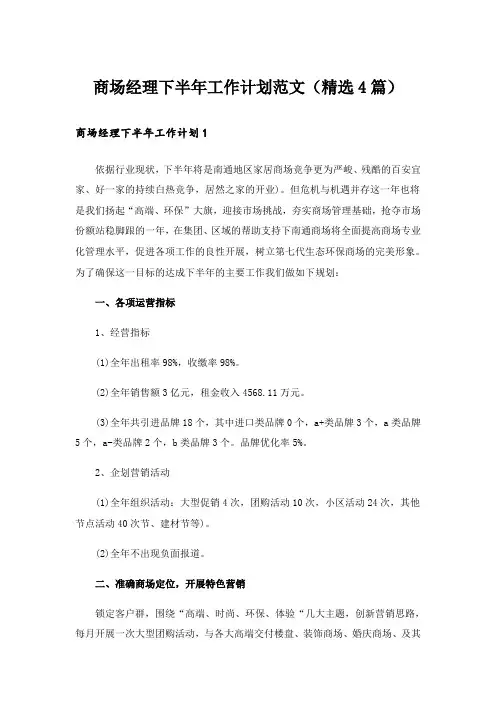 实用文_商场经理下半年工作计划范文(精选4篇)_1