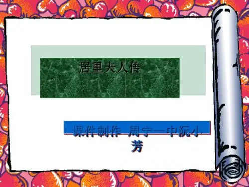 居里夫人传ppt4