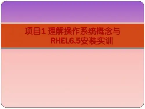 Linux网络操作系统项目化教程课件 项目1 理解操作系统概念与   RHEL6.5安装实训