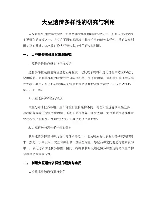 大豆遗传多样性的研究与利用