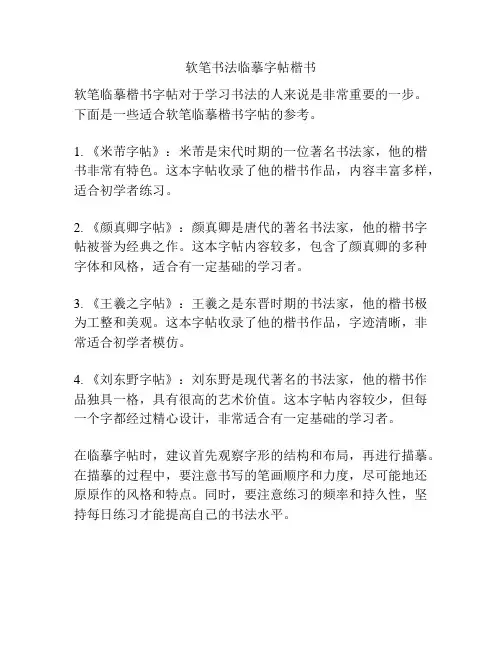 软笔书法临摹字帖楷书