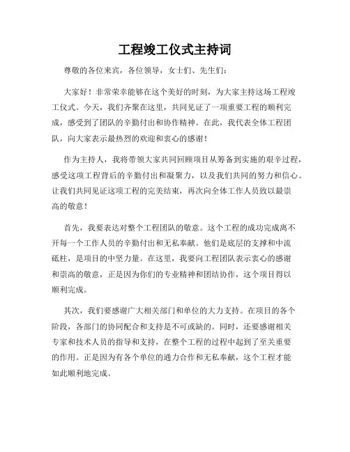 工程竣工仪式主持词