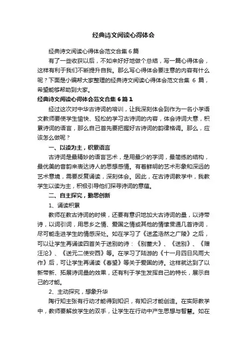 经典诗文阅读心得体会范文合集6篇