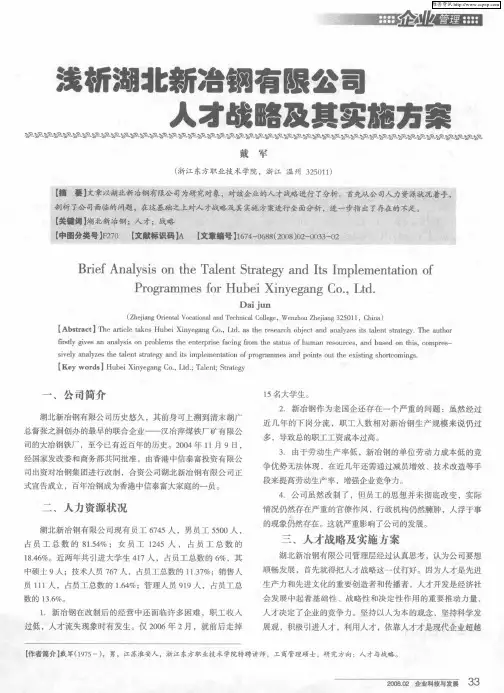 浅析湖北新冶钢有限公司人才战略及其实施方案