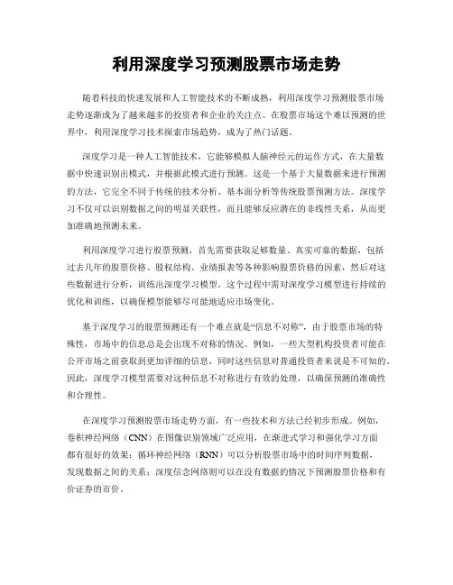 利用深度学习预测股票市场走势