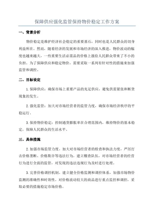 保障供应强化监管保持物价稳定工作方案