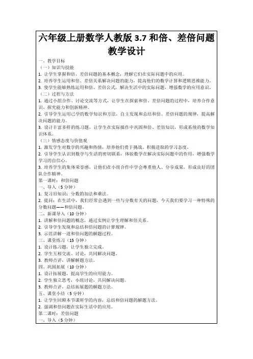 六年级上册数学人教版3.7和倍、差倍问题教学设计