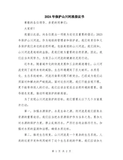 2024年保护山川河流倡议书