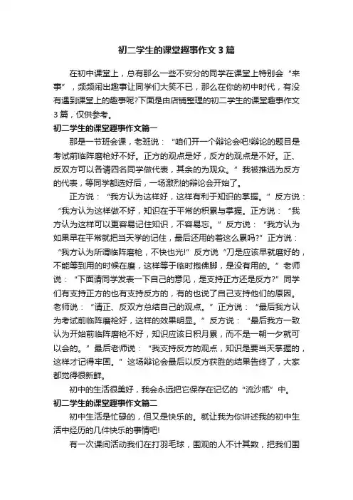 初二学生的课堂趣事作文3篇