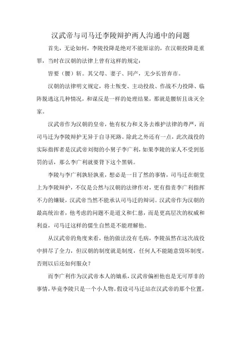 汉武帝与司马迁李陵辩护两人沟通中的问题