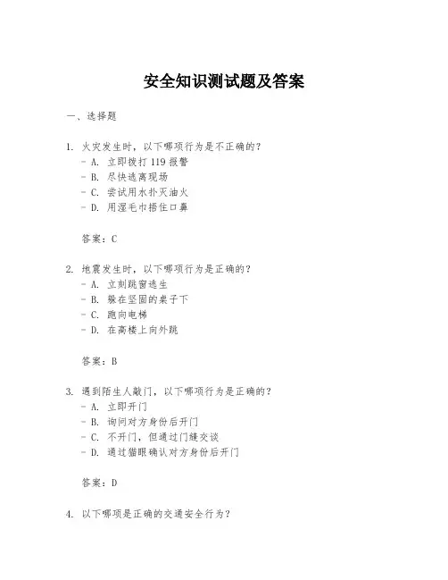 安全知识测试题及答案