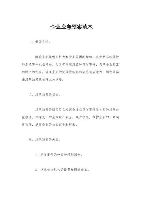 企业应急预案范本
