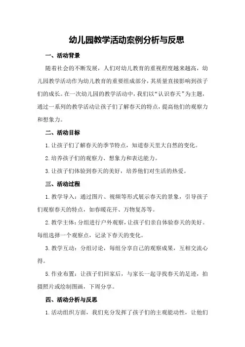 幼儿园教学活动案例分析与反思