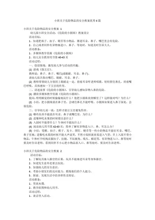 小班关于危险物品的安全教案优秀4篇