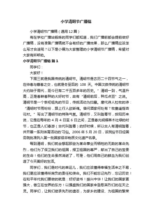 小学清明节广播稿（通用12篇）