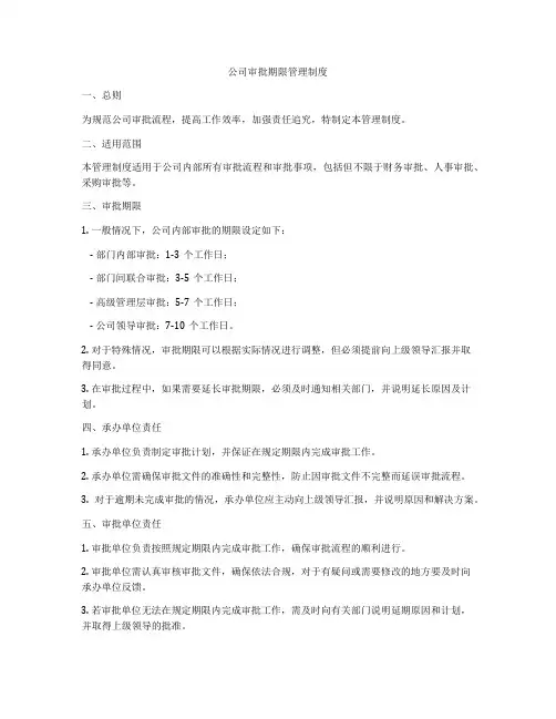 公司审批期限管理制度