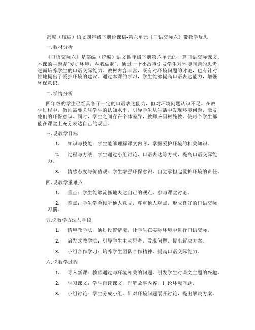 部编(统编)语文四年级下册说课稿-第六单元《口语交际六》带教学反思