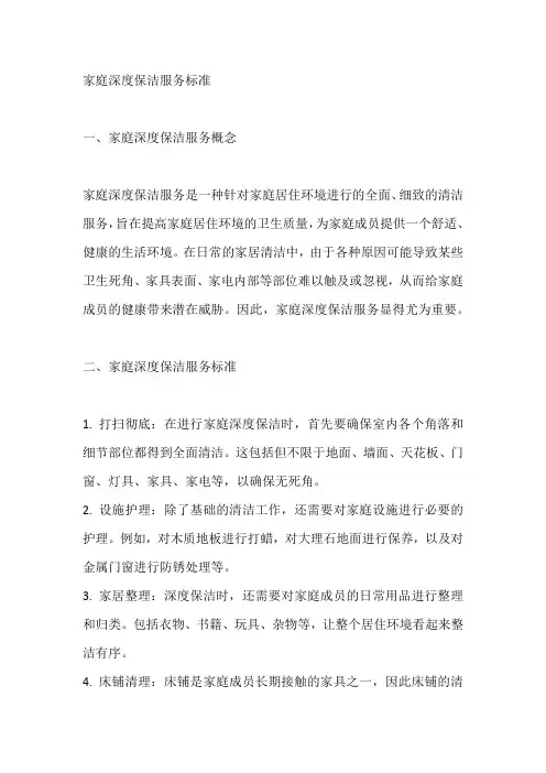 家庭深度保洁服务标准