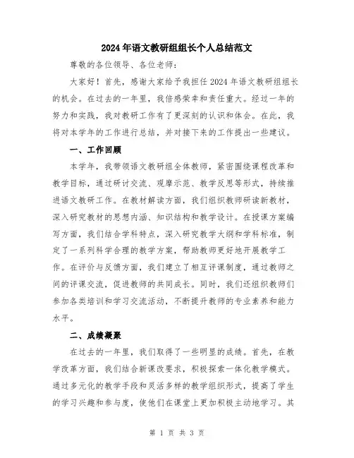 2024年语文教研组组长个人总结范文
