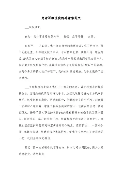 患者写给医院的感谢信范文(四篇)