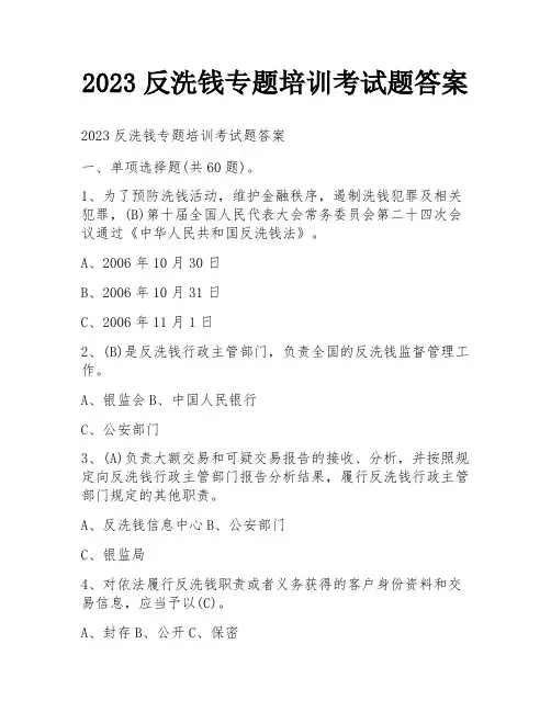 2023反洗钱专题培训考试题答案