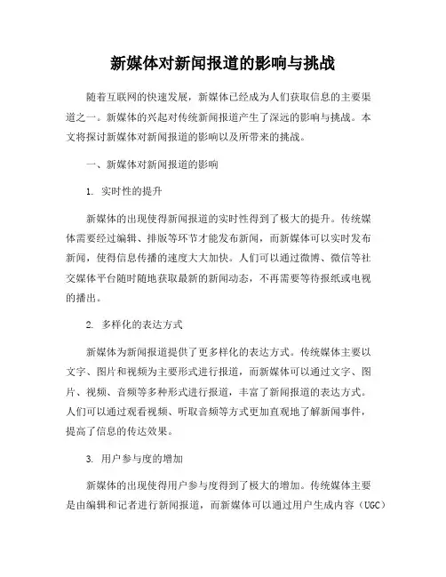 新媒体对新闻报道的影响与挑战