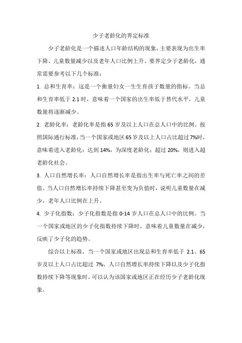 少子老龄化的界定标准