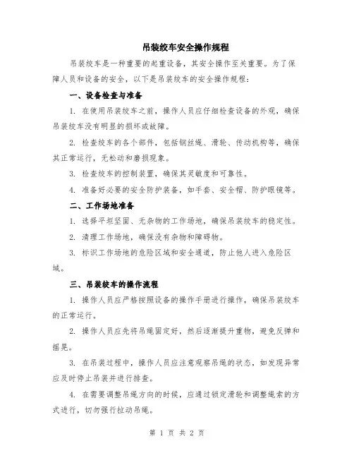 吊装绞车安全操作规程