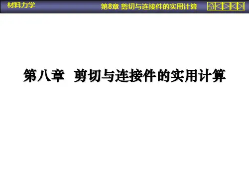 材料力学第八章 剪切与联接件的实用计算
