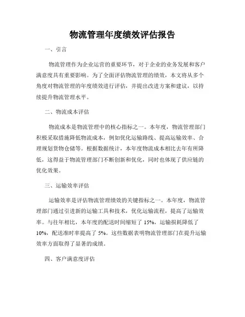 物流管理年度绩效评估报告