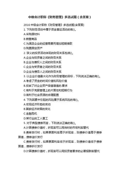 中级会计职称《财务管理》多选试题（含答案）