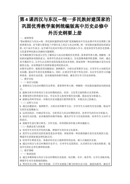 第4课西汉与东汉—统一多民族封建国家的巩固优秀教学案例统编版高中历史必修中外历史纲要上册