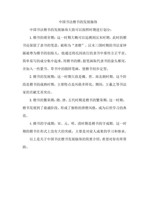 中国书法楷书的发展脉络