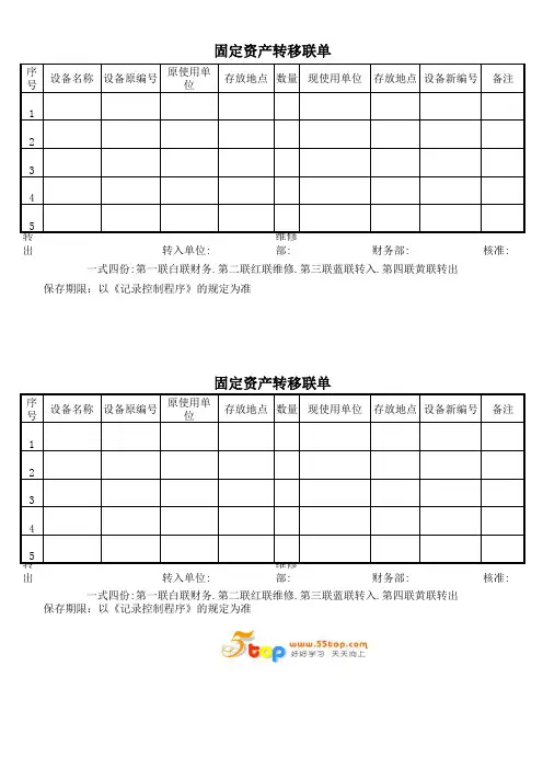 固定资产转移联单