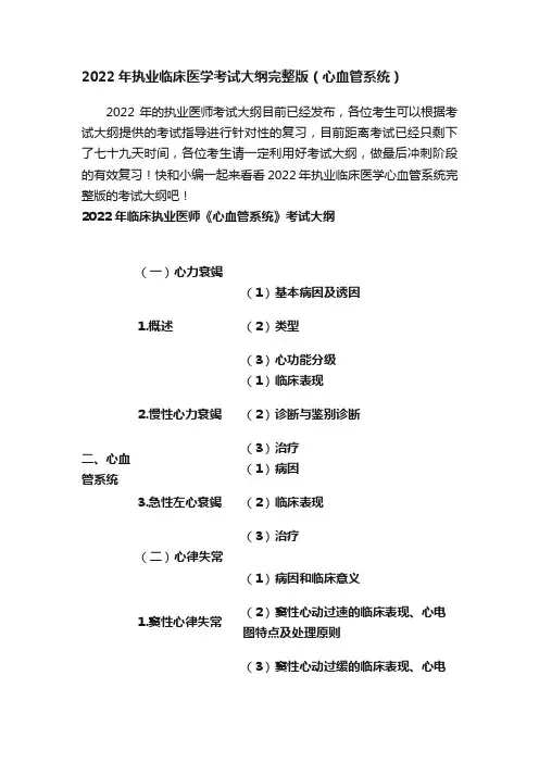 2022年执业临床医学考试大纲完整版（心血管系统）