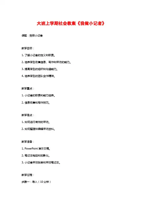 大班上学期社会教案《我做小记者》