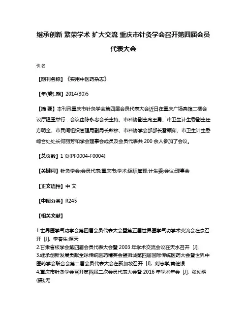 继承创新 繁荣学术 扩大交流 重庆市针灸学会召开第四届会员代表大会