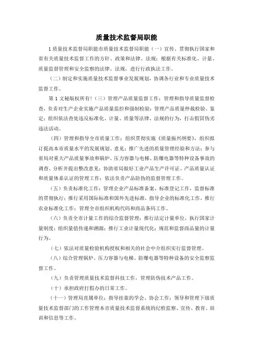 最新-质量技术监督局职能 精品