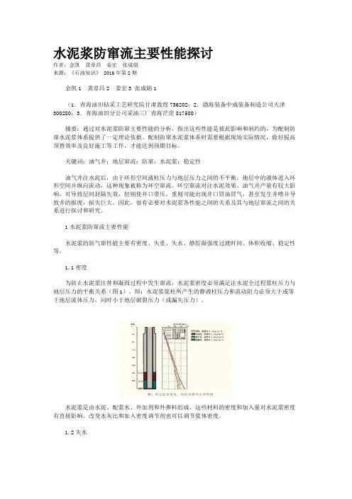 水泥浆防窜流主要性能探讨