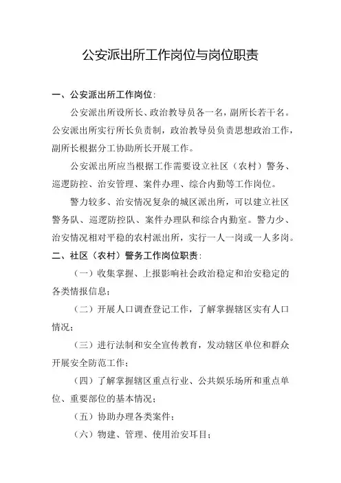 公安派出所工作岗位与岗位职责