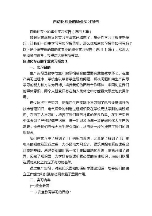 自动化专业的毕业实习报告（通用5篇）
