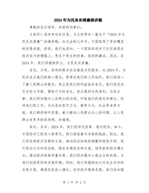 2024年为民务实清廉演讲稿