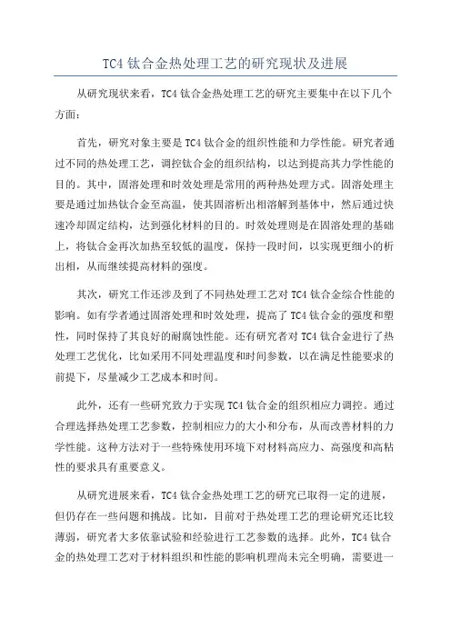 TC4钛合金热处理工艺的研究现状及进展