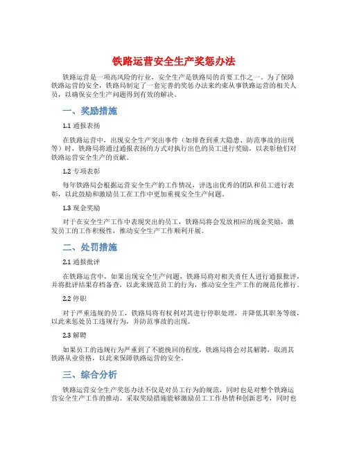 铁路运营安全生产奖惩办法