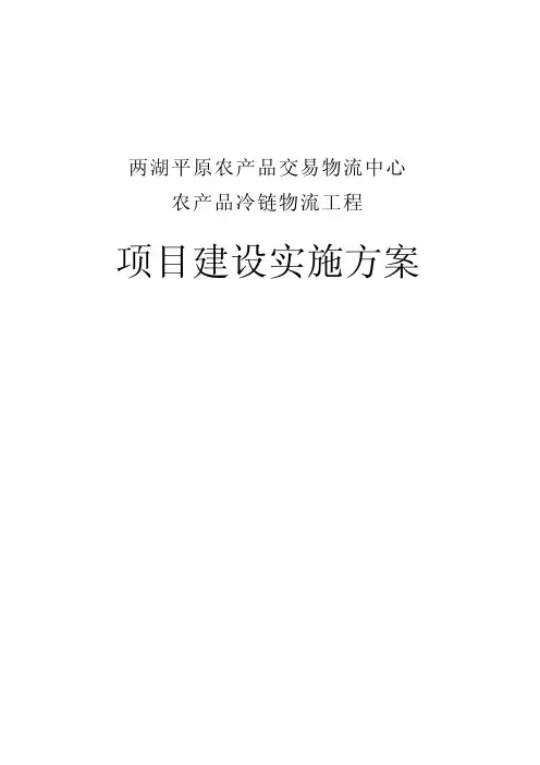 冷链物流项目建设实施方案精品