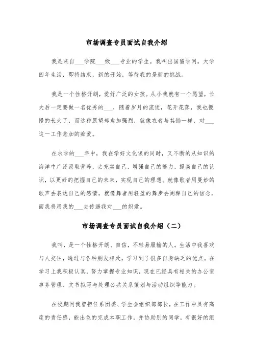 市场调查专员面试自我介绍（四篇）